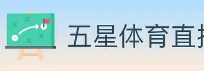 五星体育直播 logo